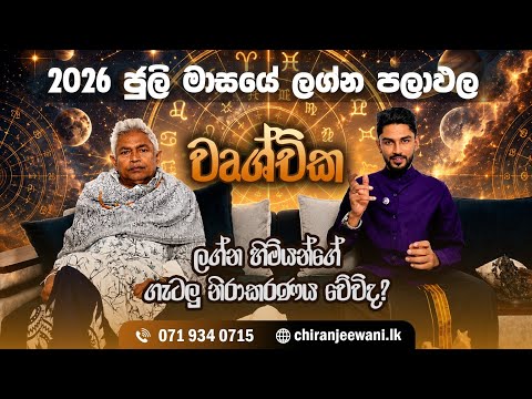 වෘශ්චික ලග්නය 2026 ජූලි ලග්න පලාපල | Wrushchika Lagna | 2026 july - @chiranjeewaniastrology