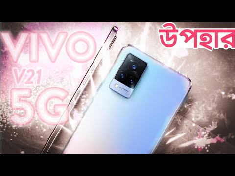 vivo V21 | Best camera❓ উপহার 🔥 উপহার 🔥 উপহার 🔥