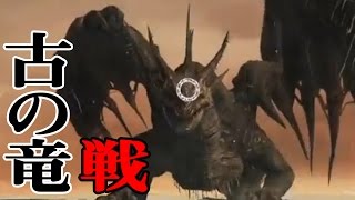 【古の竜に挑戦】PS4版ダークソウル2を初見で実況プレイ＃ex
