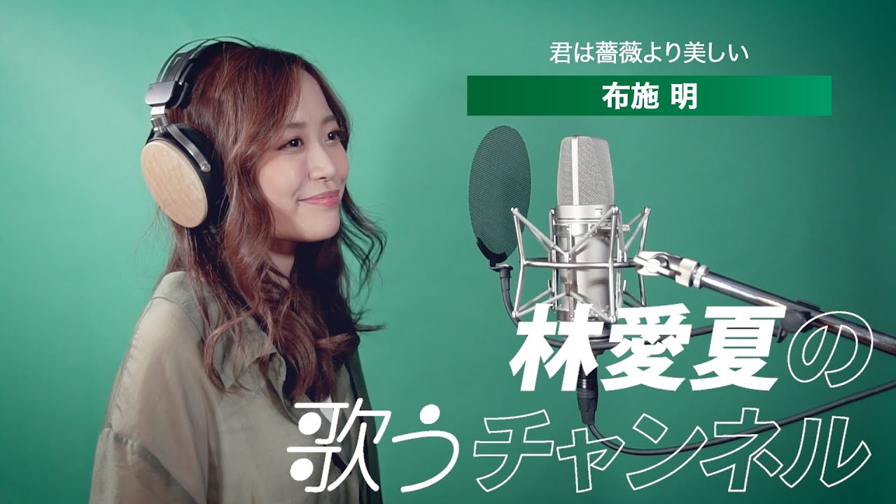 君は薔薇より美しい／布施明（covered by Manatsu Hayashi ）【歌ってみた】