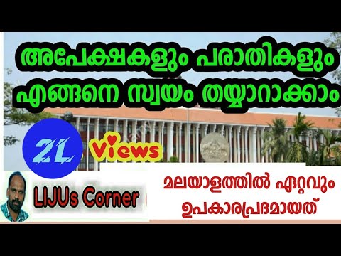 How to write a complaint /an application to an office by self (Malayalam)