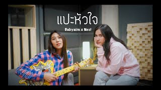 แปะหัวใจ Jaonaay ft.Juné (cover) | Babyaim x Happiinest