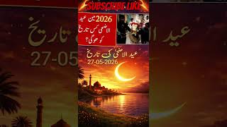 Eid ul Adha 2026 Date in Pakistan | Eid Kab Hogi? | Bakra Eid 2026 Update