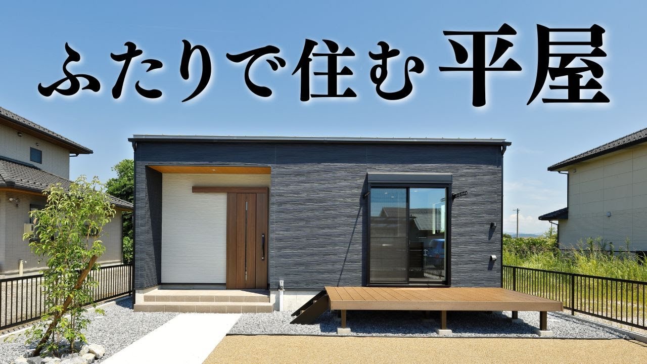 【平屋 ルームツアー】コスパ最強！ふたり暮らし２LDKの平屋｜27坪｜2LDK南向き【平屋専門店】