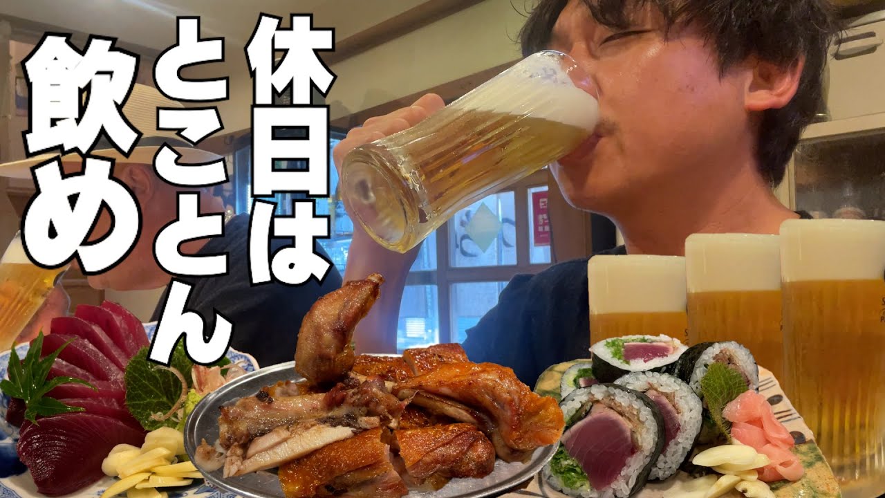 休日は飲んで食べるに限る。ポンコツ男の休日はこんなもんよ。