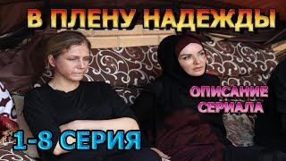 В Плену Надежды 1, 2, 3, 4, 5 ,6, 7, 8 Серия (2024) - Мелодрама