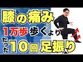 【ウォーキングは危険】膝の痛みを感じたら歩くよりも先にこの足振り運動をやってみて！