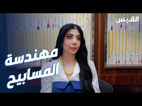 المهندسة الكويتية زينب تتجه لعالم المسابيح وهذه حكايتها