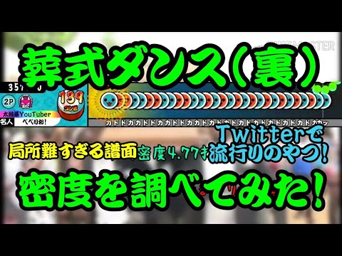 【密度調べ#31】Twitterなどで流行っているCOFFIN DANCE/葬式ダンス(裏)の密度を調べてみた！