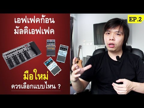 เอฟเฟคก้อน vs. มัลติเอฟเฟค มือใหม่ควรเลือกแบบไหน ? l Music Tips by Nut Ep.2