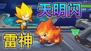 賽爾號星戰再起手游：精靈大亂鬥雷伊秒殺奇異魔焰猩猩雷神天明閃