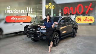 Prerunner 2.4 at mid แต่งGRเต็มระบบ หรือเลือกรับดอก0% นาน 84 เดือน ✨ #toyota #โตโยต้านครธนบางบ่อ