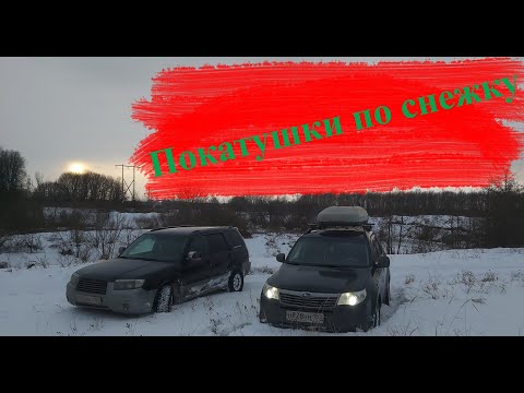 Кто круче, Forester SG или Forester SH? Снежные упражнения.