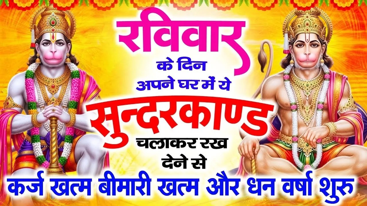 रविवार के दिन सुन्दरकाण्ड घर में चलाकर रख दो कर्ज खत्म ,बीमारी खत्म,धनवर्षा शुरू #sundarkandpath