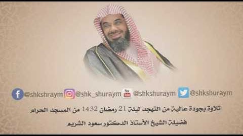 تلاوة من سورة البقرة تهجد ليلة 21 رمضان 1432 فضيلة الشيخ.أ.د. سعود الشريم