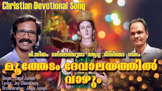 Video thumbnail of "St Mary Magdalene Song || Malayalam Song 2021 | മൂത്തേടം  ദേവാലയത്തിൽ വാഴും ||Latest Devotional Song"