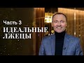 Идеальные лжецы. Часть 3 | СМОТРЕТЬ СЕРИАЛ | ФИЛЬМ ПРО БОГАЧЕЙ | КРИМИНАЛЬНОЕ КИНО