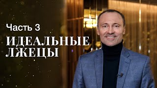 Идеальные лжецы. Часть 3 | СМОТРЕТЬ СЕРИАЛ | ФИЛЬМ ПРО БОГАЧЕЙ | КРИМИНАЛЬНОЕ КИНО