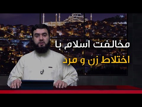 اندیشه برتر چرا اسلام مخالف با اختلاط زنان و مردان است