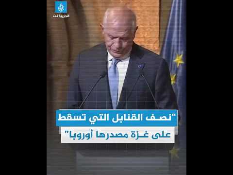 جوزيب بوريل نصف القنابل التي تسقط على غزة مصدرها أوروبا
