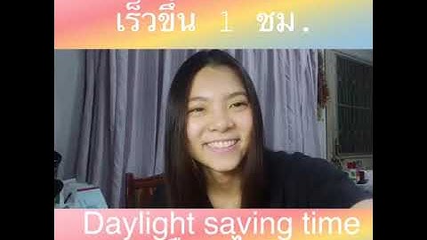 Dayjight saving time ม กนำมาใช ปร บเวลาในช วงใด ฤด ใดของป