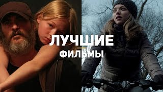 10 самых высокооценённых фильмов (май-июнь 2018)