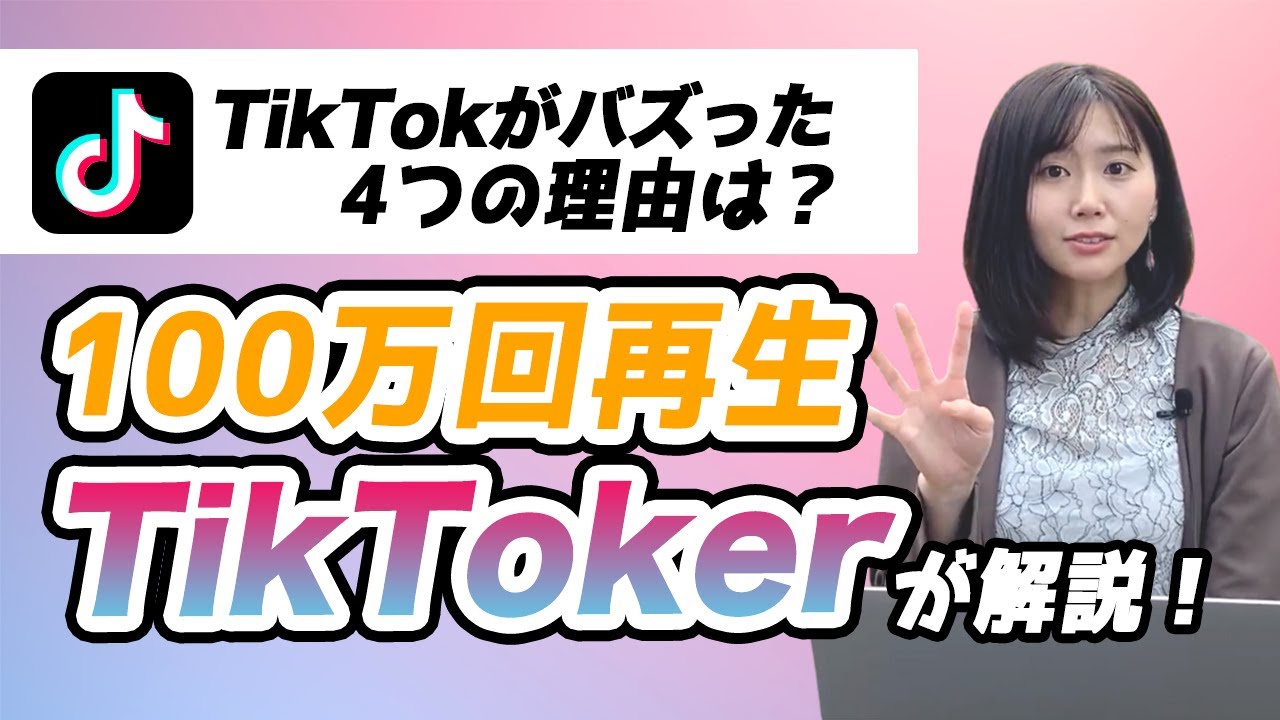 【初心者向け】TikTokを今すぐ始めるべき理由を現役TikTokerが徹底解説【SNSビジネス活用】