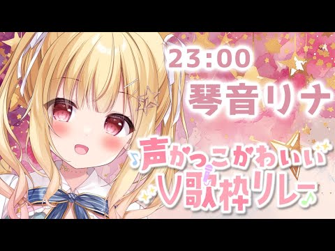 【 #声かっこかわいいV歌枠リレー 】主催でラスト！ギャルゲヲタの唯一無二な選曲💐 【琴音リナ/Vtuber・Vsinger】