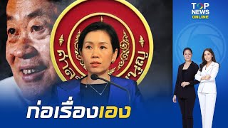 "รัชดา" เตือน นายกฯ ก่อเรื่องแต่งตั้ง "พิชิต" อย่าโทษใคร ด้าน "เพื่อไทย" ไม่เห็นด้วย | TOPNEWSTV