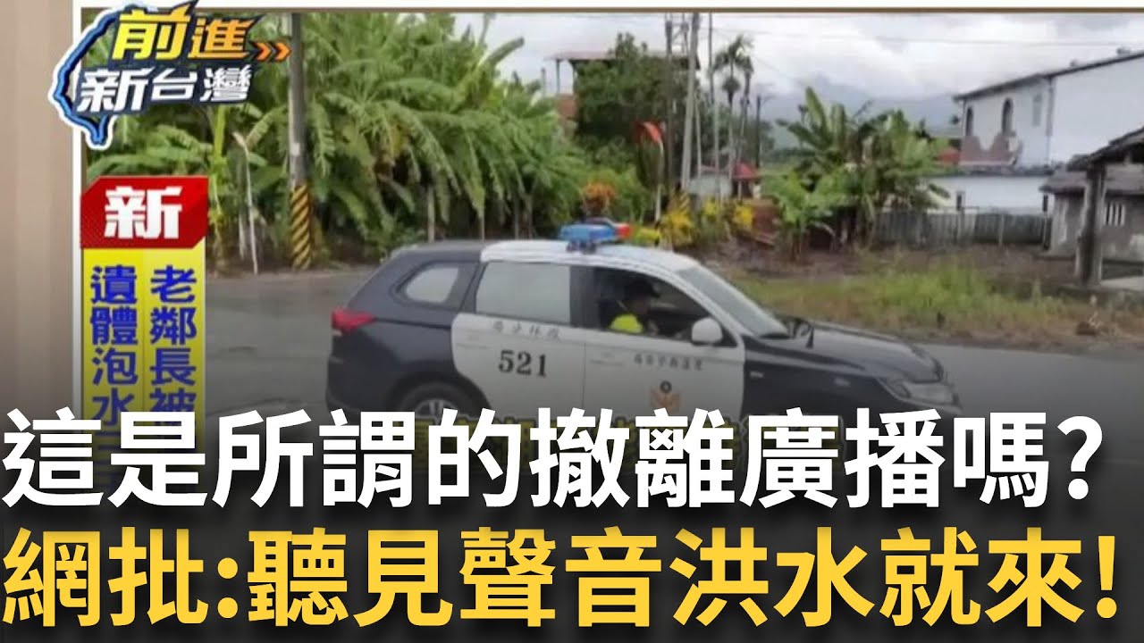 精華｜縣府撤離方法?警車原地廣播..老人.小孩能及時撤離?全聯不聽勸?徐榛蔚稱