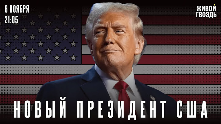 Итоги выборов в США. Спецэфир. Трифекты / 06.11.24