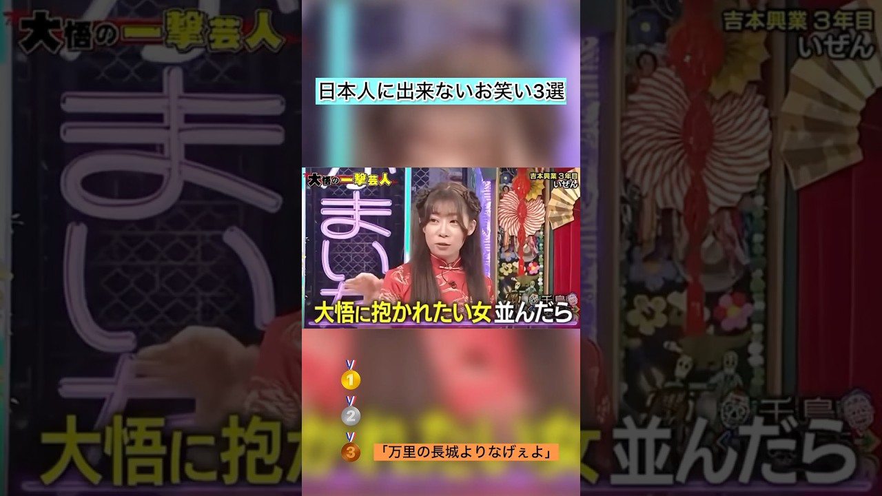 日本人に出来ないお笑い3選#お笑い#日本人#アイク#クロちゃん#いぜん