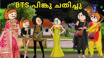 EPISODE 255 | BTS  പിങ്കു ചതിച്ചു😭പാറുന് 8ന്റെ പണി😭@oru-psycho-poombattaammavsmakkal paru cartoon