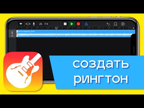 Как создать свой рингтон на iPhone. Ставим любую песню на звонок с помощью приложения GarageBand!