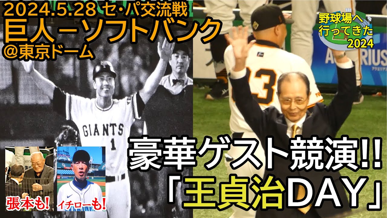 王貞治DAY」張本勲・原辰徳登場！VTRではイチローも／現地映像】2024年