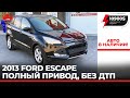 Форд  Escape 2013 из Канады. Очень резвая машина на полном приводе. Без ДТП.