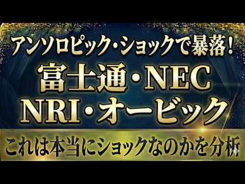 アンソロピック・ショックは本当にショックなのか分析してみた！富士通・NEC・・NRI・オービックは大丈夫か？