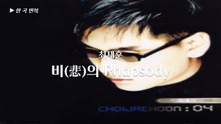 [한곡반복] 최재훈 - 비(悲)의 Rhapsody