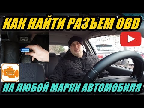 КАК УЗНАТЬ ГДЕ НАХОДИТСЯ РАЗЪЕМ OBD, НА ВСЕХ МАРКАХ АВТО.  ОБЗОР ПРИЛОЖЕНИЯ РАЗЪЕМ OBD.