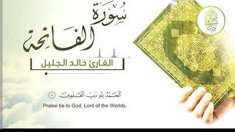 سورة الفاتحه- بصوت الشيخ خالد الجليل»