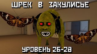 ШРЕК в Закулисье | Новые уровени 26, 27, 28 | Shrek in the Backrooms [Roblox]