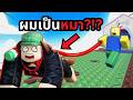 โดนหลอกมาเป็นหมา!? (Roblox Dog Walk)