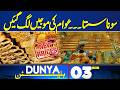 Gold Price Decrease | Good News For Public | Iran Launch Massive Missile | 3PM Dunya Bulletin