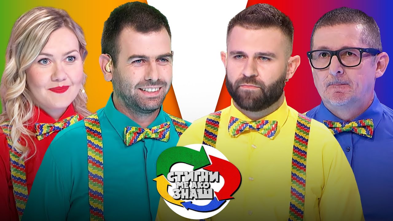 Stigni me ako znaš // sezona 4 // 06. emisija