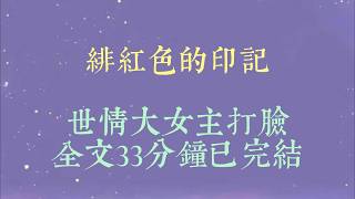 我自幼认不清人脸。择婿时,裴行舟当着满京城贵人的面,在手腕上系了一枚银铃。他温柔地告诉我:「阿绯,以后听见铃声#小說#小說推文#一口氣看完#爽文#小说#女生必看#小说推文#一口气看完