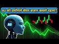 सेयर बजारमा AI को विश्लेषण सहज कि जोखिम ? AI & NEPSE