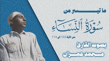 محمد عمران تلاوة نادرة من سورة النساء || تسجيل خارجي || Muhammad Imran Surah An-Nisa 
