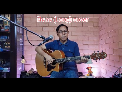 ฝืนวน ( Loop) - โอ๊ต ราชัน, คิงส์ ชนาวิทย์ cover by My Guitar Story