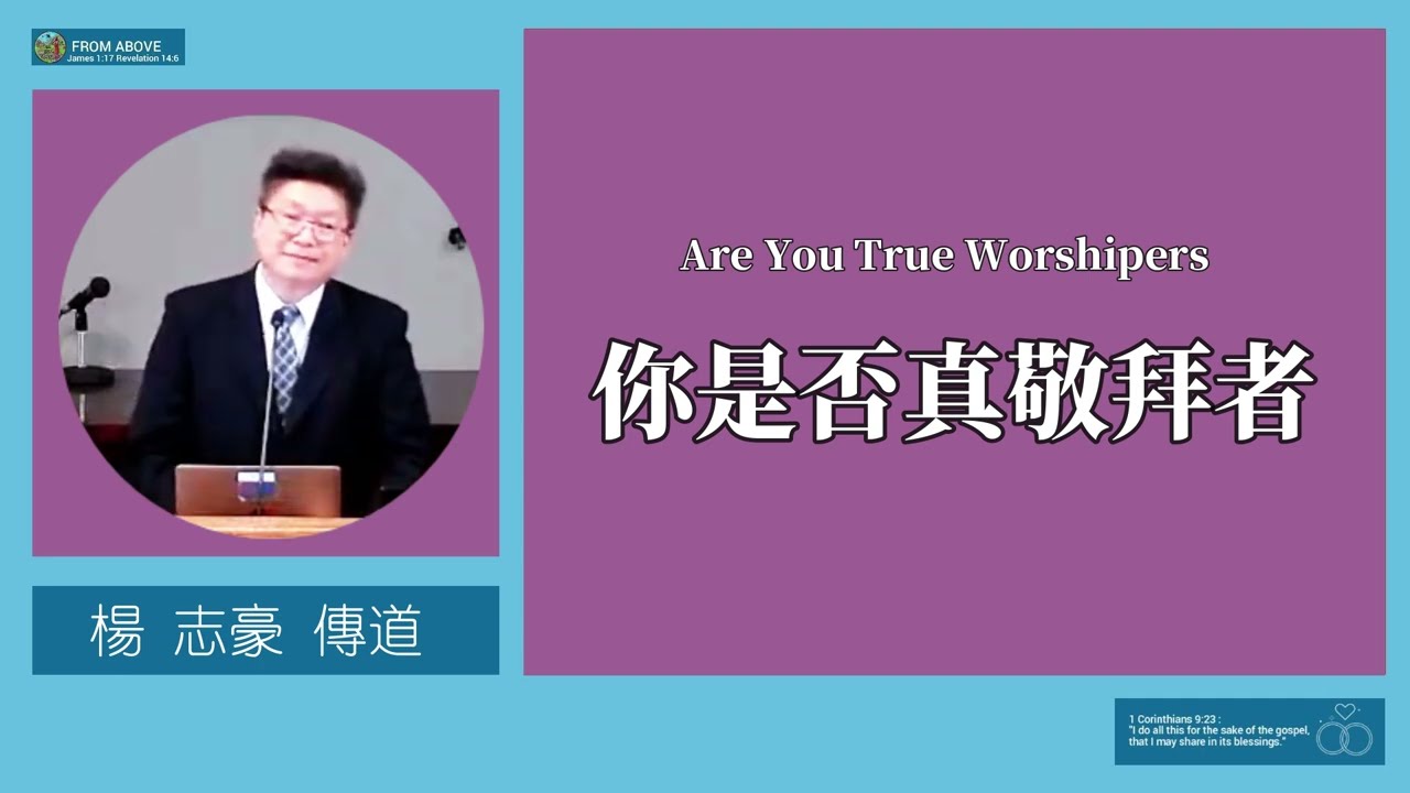 【真敬拜者必須具備三項屬靈品質：感恩的心、對神所立之約的忠誠、以及聖靈更新所展現的新生命。若只停留在形式與習慣，敬拜就變得空洞無效，無法蒙神悅納。敬拜不是表演，是建立關係。】你是否真敬拜者～楊志豪傳道