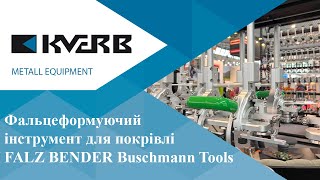 🔥 Чесний огляд фальцбендера FALZBENDER Buschmanntools — усе, що ви хотіли знати перед покупкою!